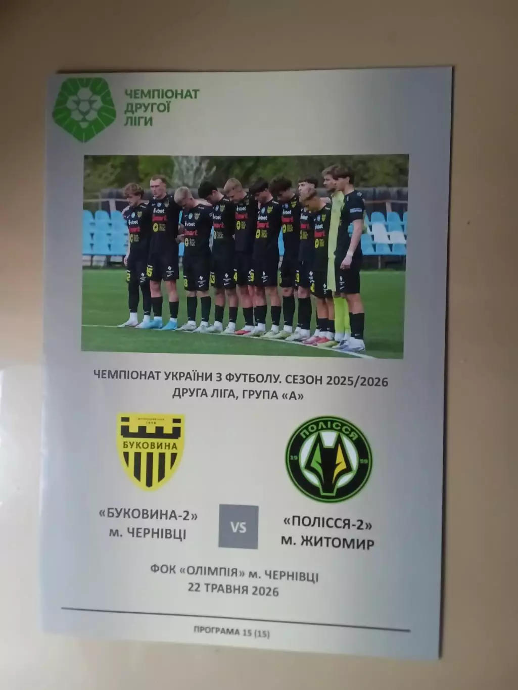 Буковина-2 Чернівці - Полісся-2 Житомир 22.05.2026