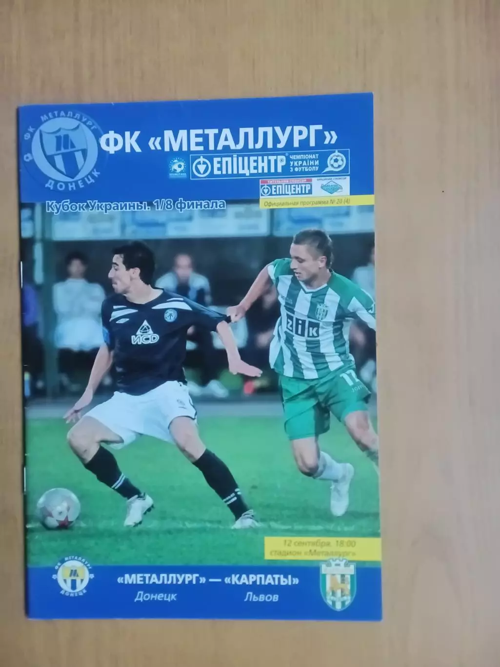 Кубок України Металург Донецьк - Карпати Львів 12.09.2009