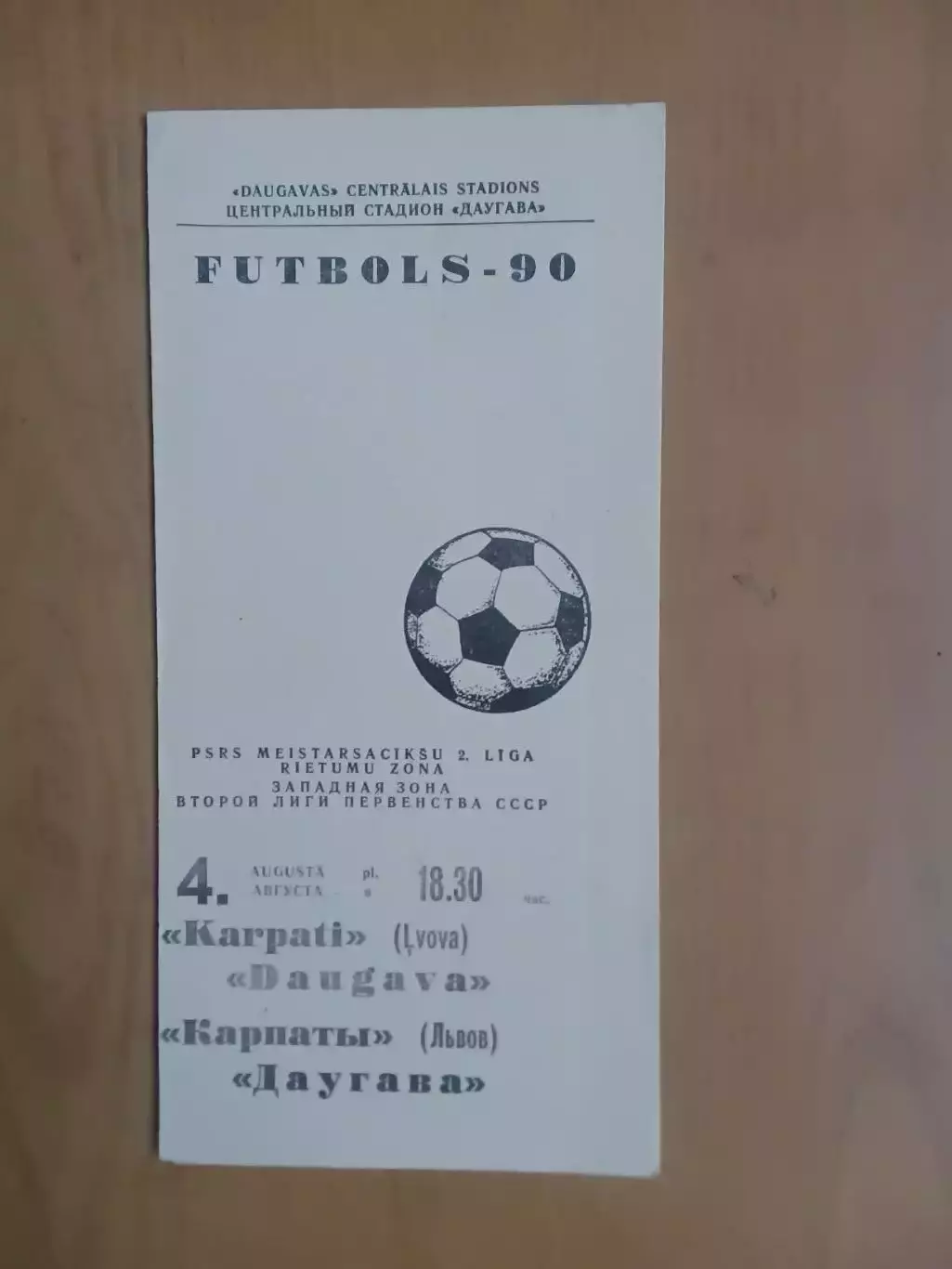 Даугава Рига - Карпати Львів 04.08.1990