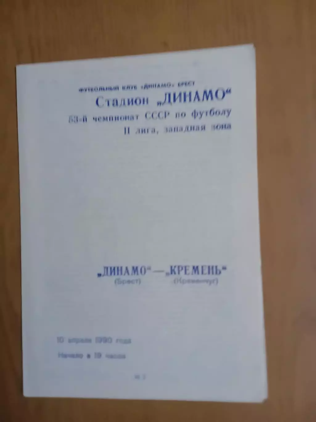 динамо брест - Кремінь Кременчук 10.04.1990