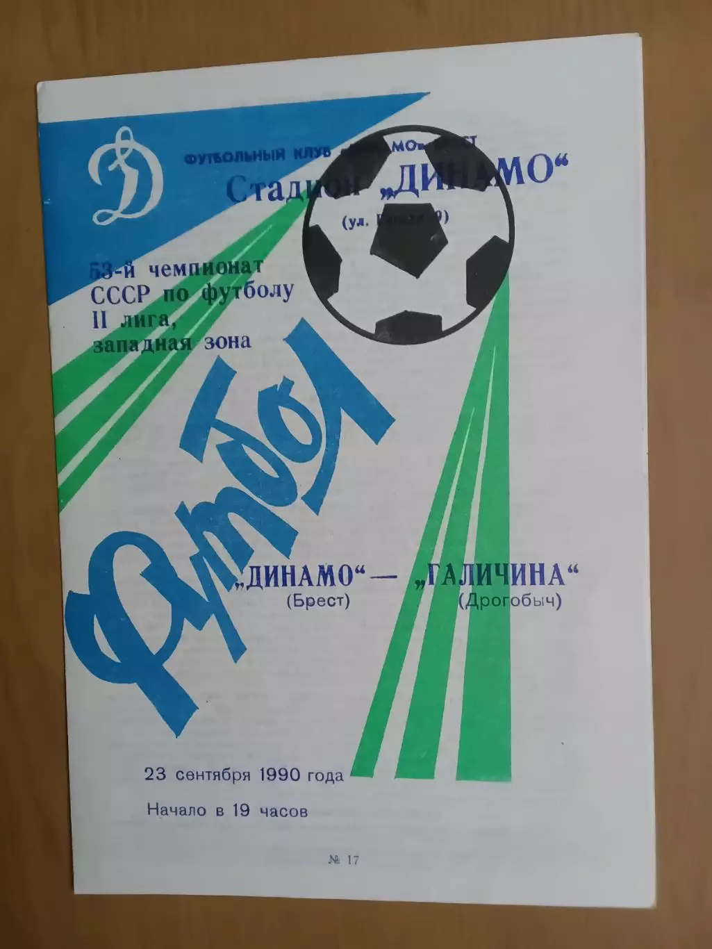 динамо брест - Галичина Дрогобич 23.09.1990