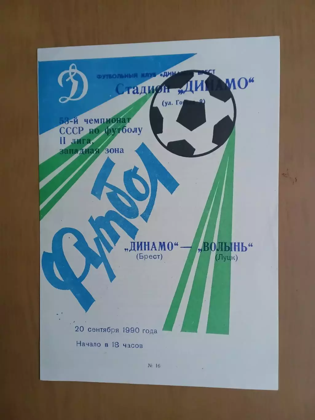 динамо брест - Волинь Луцьк 20.09.1990