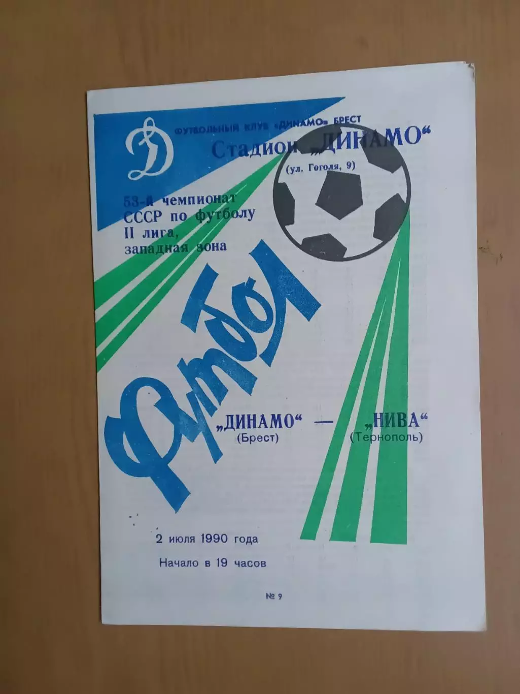динамо брест - Нива Тернопіль 02.07.1990