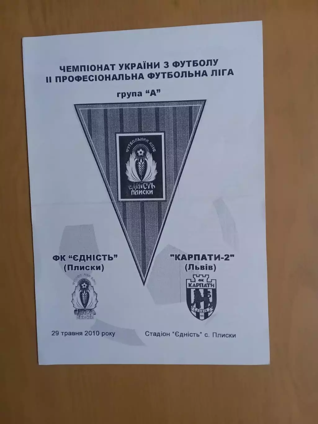 Єдність Плиски - Карпати-2 Львів 29.05.2010