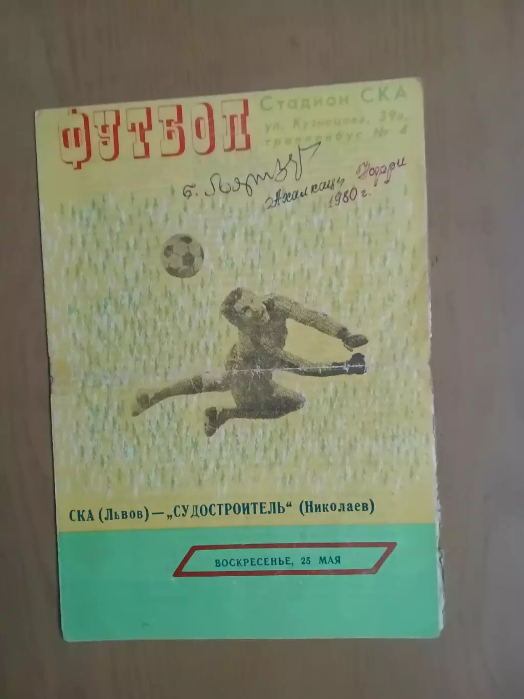 СКА Львів - Суднобудівник Миколаїв 25.05.1980