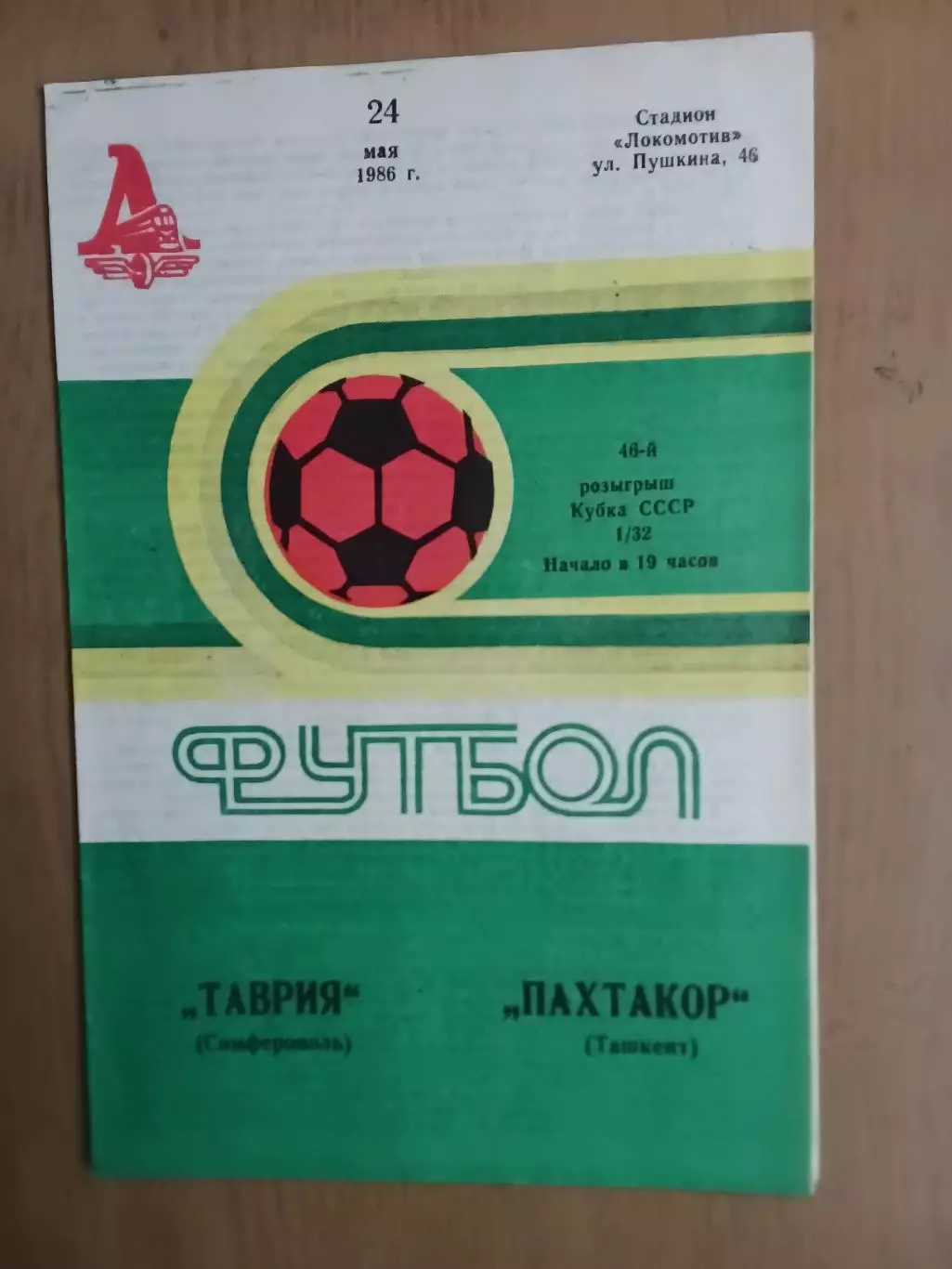 Кубок срср Таврія Сімферополь - Пахтакор Ташкент 24.05.1986