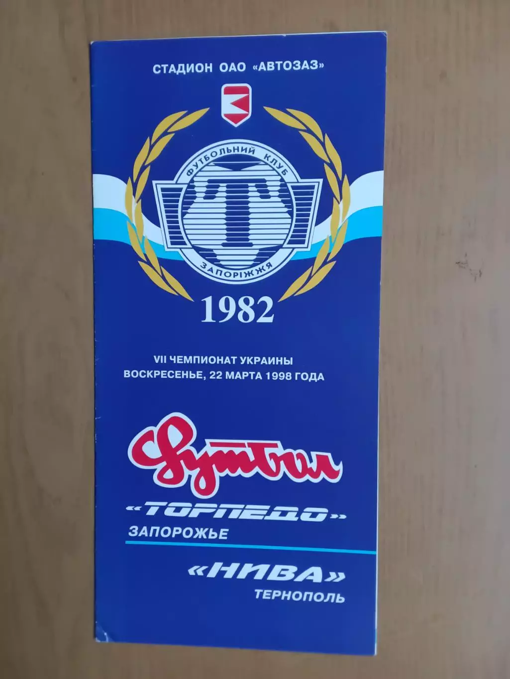 Торпедо Запоріжжя - Нива Тернопіль 22.03.1998