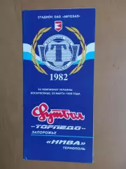 Торпедо Запоріжжя - Нива Тернопіль 22.03.1998