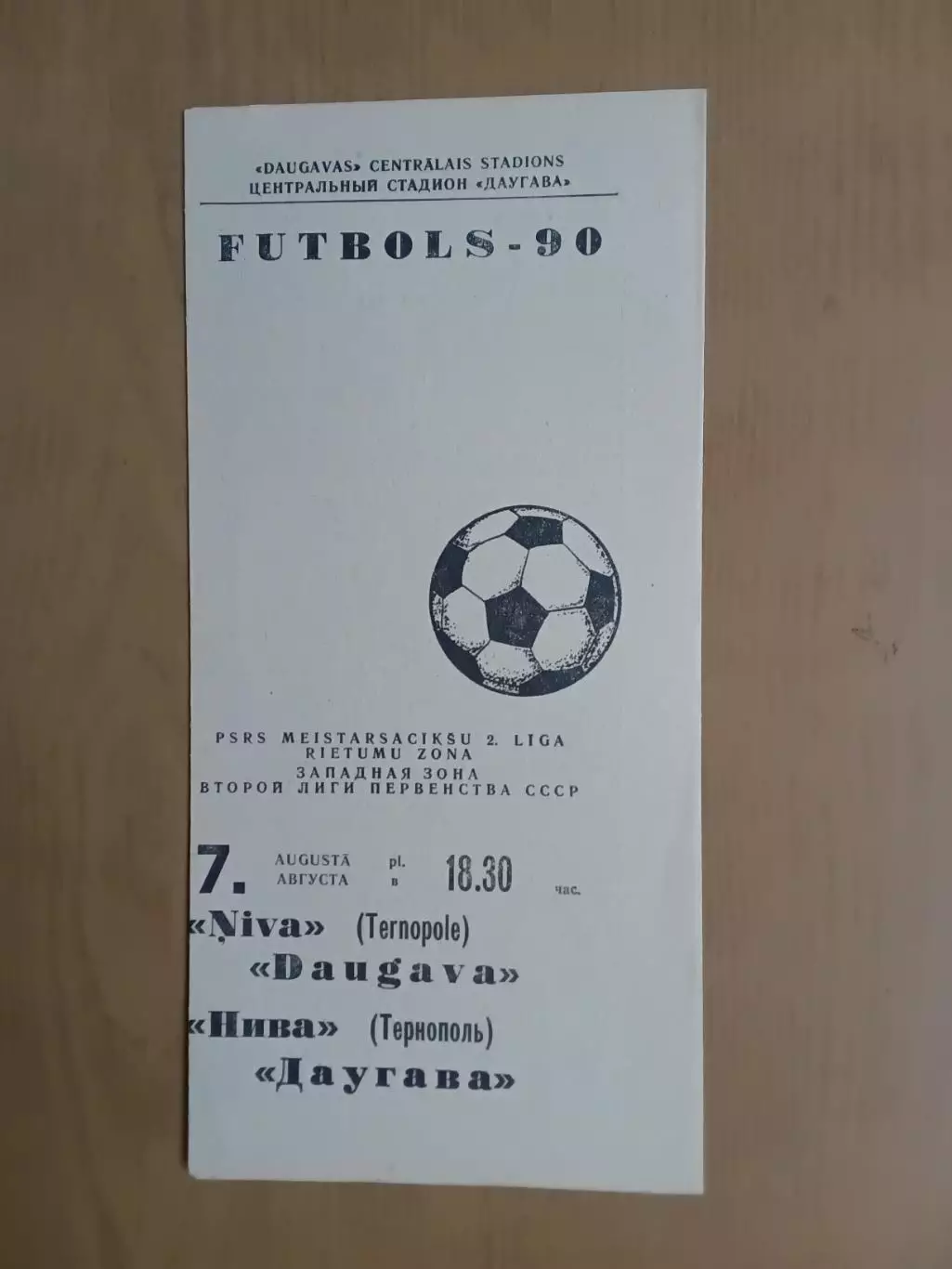 Даугава Рига - Нива Тернопіль 07.08.1990
