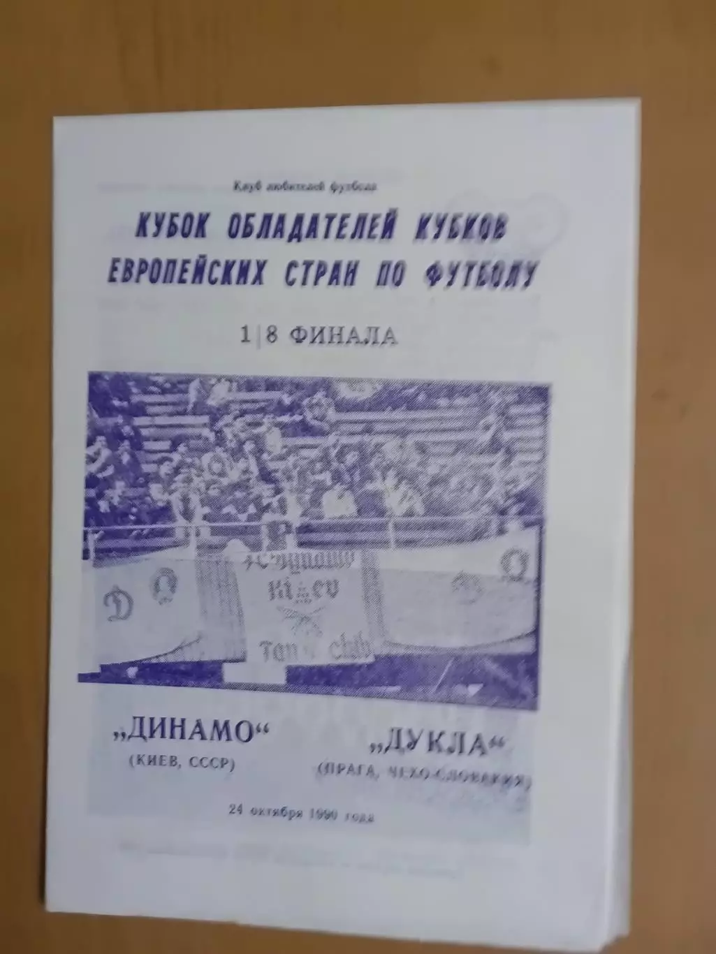 Динамо Київ - Дукла Прага 24.10.1990