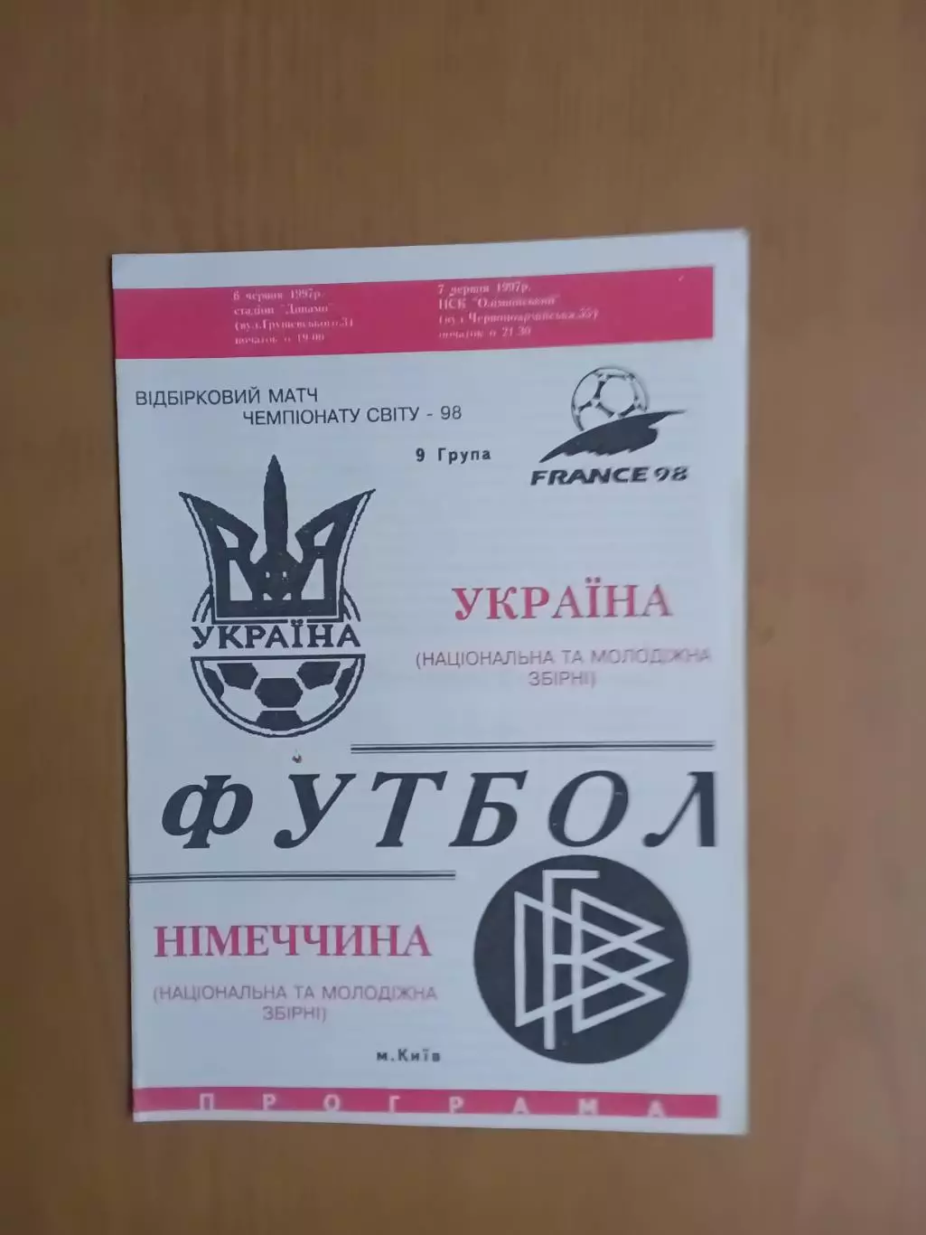 Україна - Німеччина 6-7.06.1997