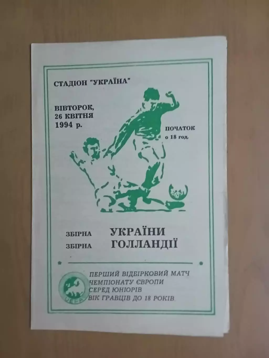 юніори Україна - Голландія 26.04.1994 (оф + альт) 1