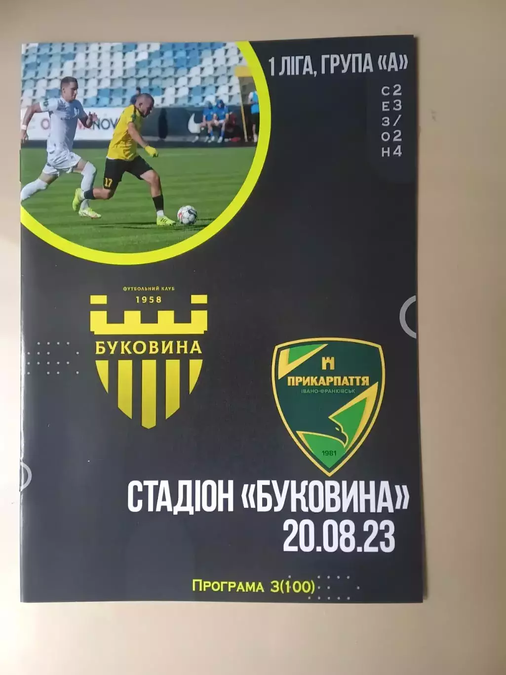Буковина Чернівці - Прикарпаття Івано-Франківськ 20.08.2023