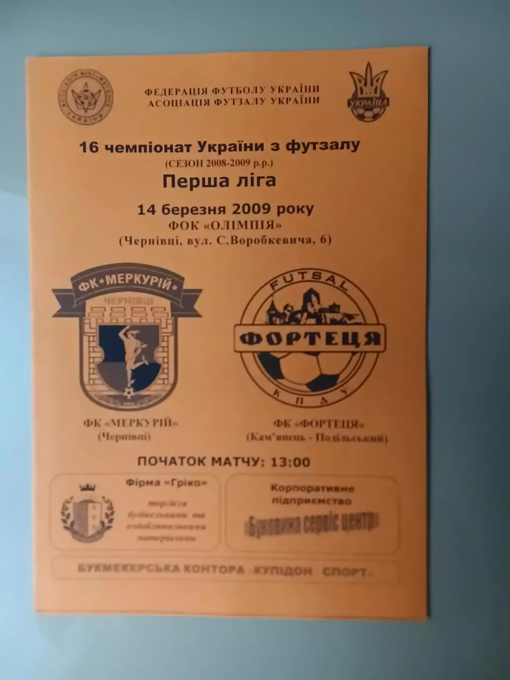 Футзал Меркурій Чернівці - Фортеця Кам'янець-Подільський 14.03.2009