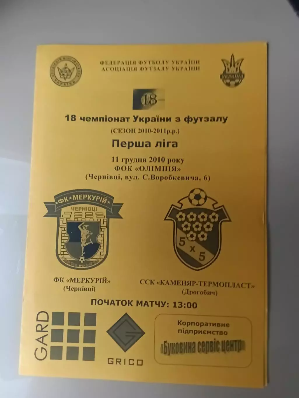 Футзал Меркурій Чернівці - Каменяр-Термопласт Дрогобич 11.12.2010