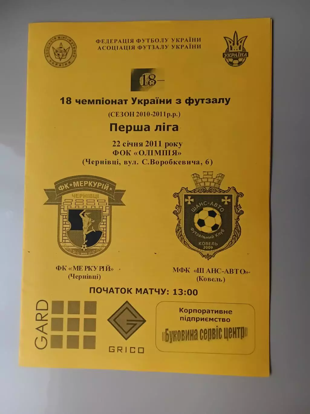 Футзал Меркурій Чернівці - Шанс-Авто Ковель 22.01.2011