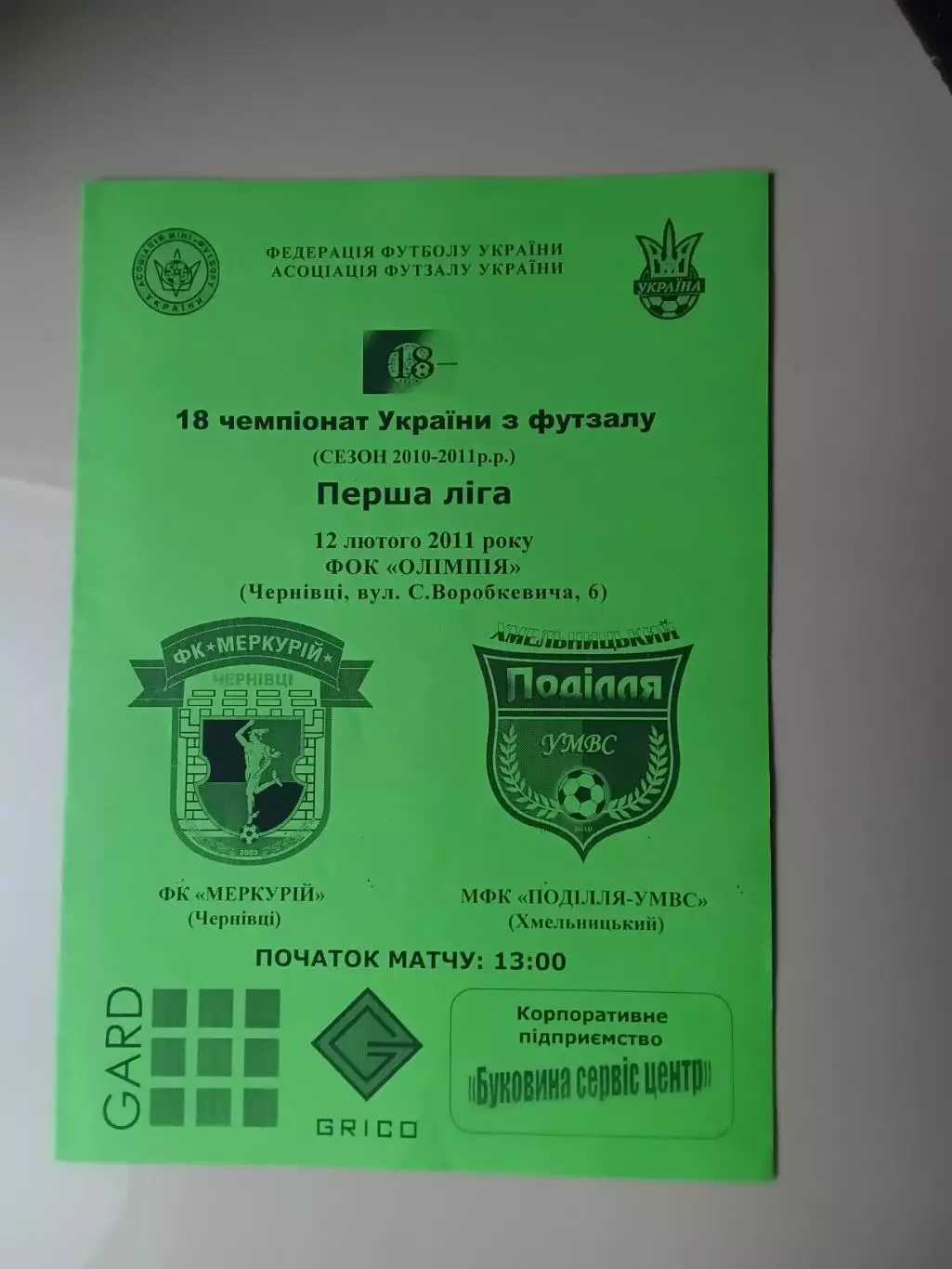 Футзал Меркурій Чернівці - Поділля-УМВС Хмельницький 12.02.2011