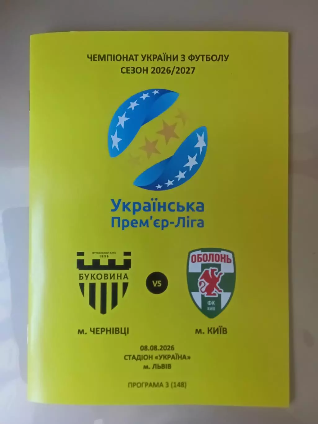 Буковина Чернівці - Оболонь Київ 08.08.2026