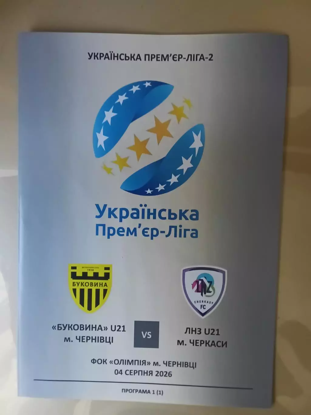 Буковина U-21 Чернівці - ЛНЗ U-21 Черкаси 04.08.2026