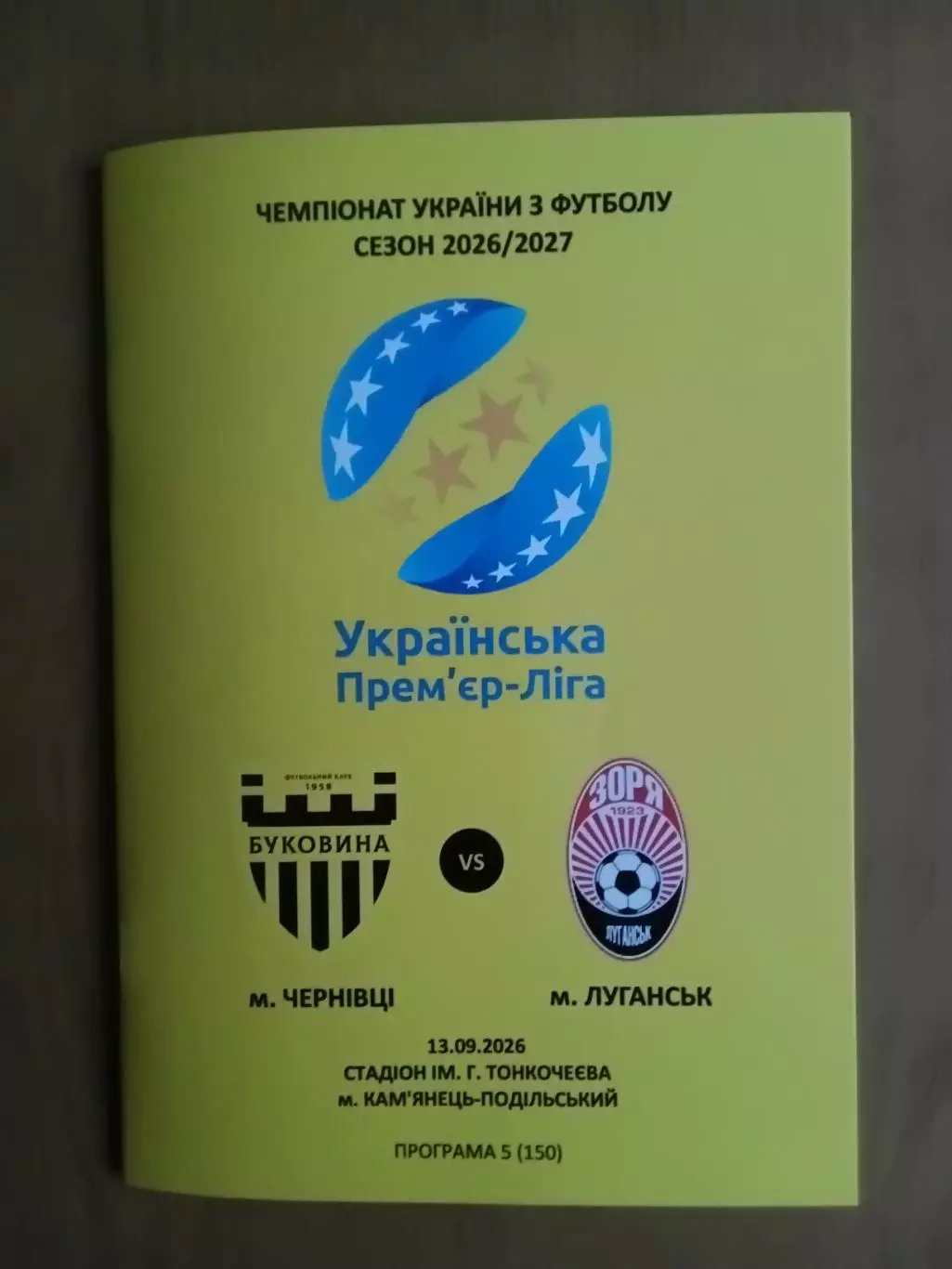 Буковина Чернівці - Зоря Луганськ 13.09.2026