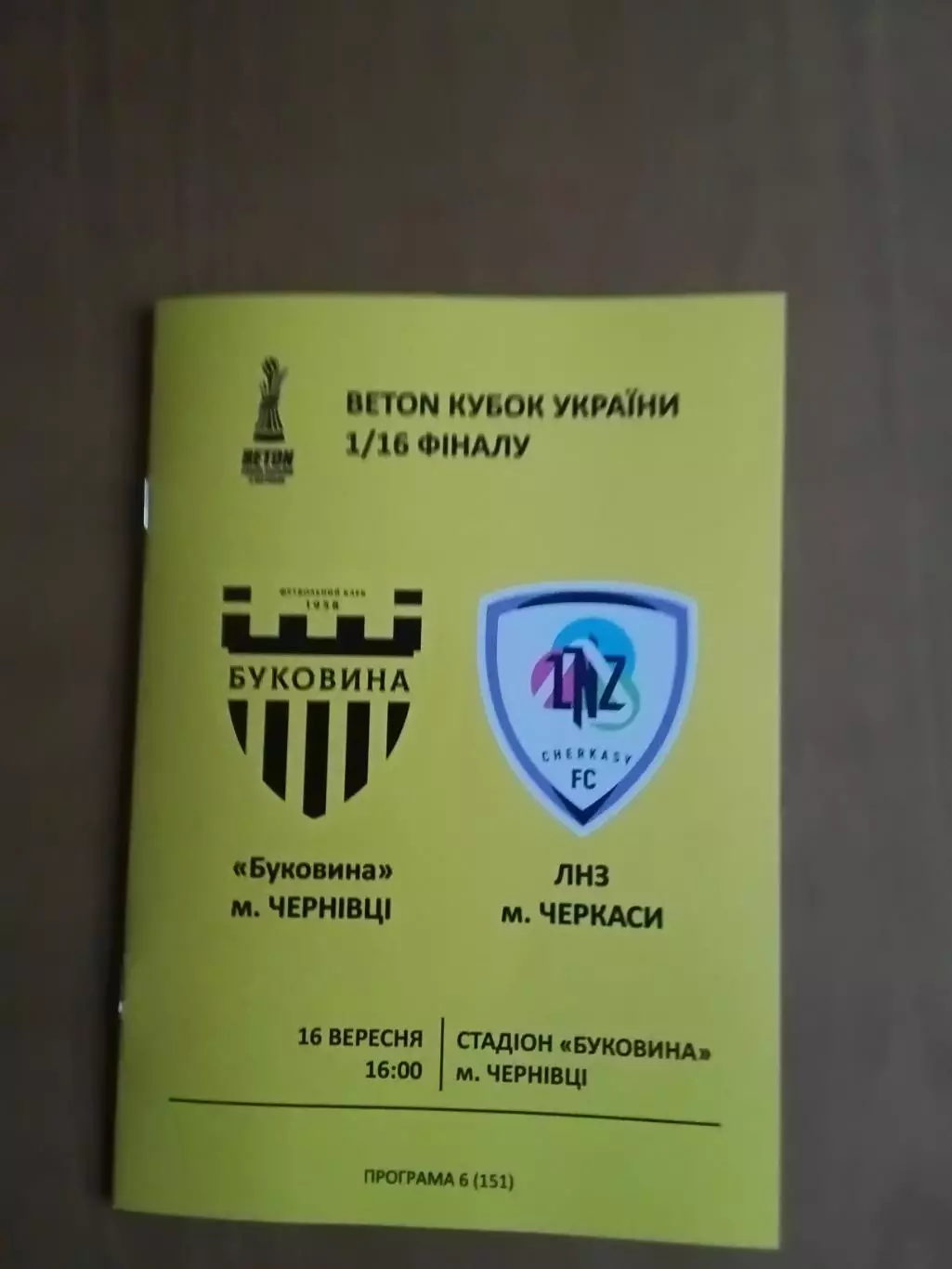 Кубок України Буковина Чернівці - ЛНЗ Черкаси 16.09.2026