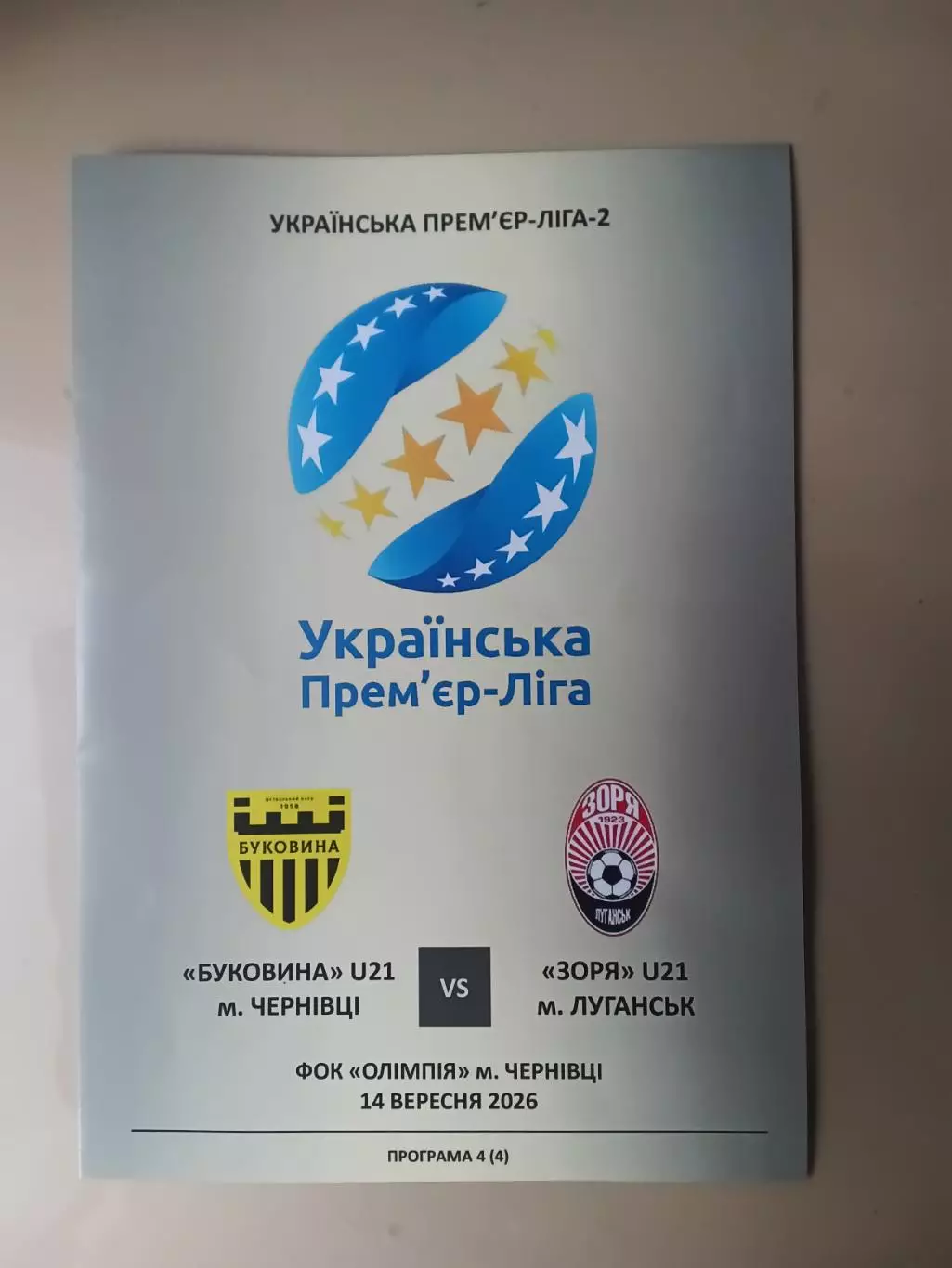 Буковина U-21 Чернівці - Зоря U-21 Луганськ 14.09.2026
