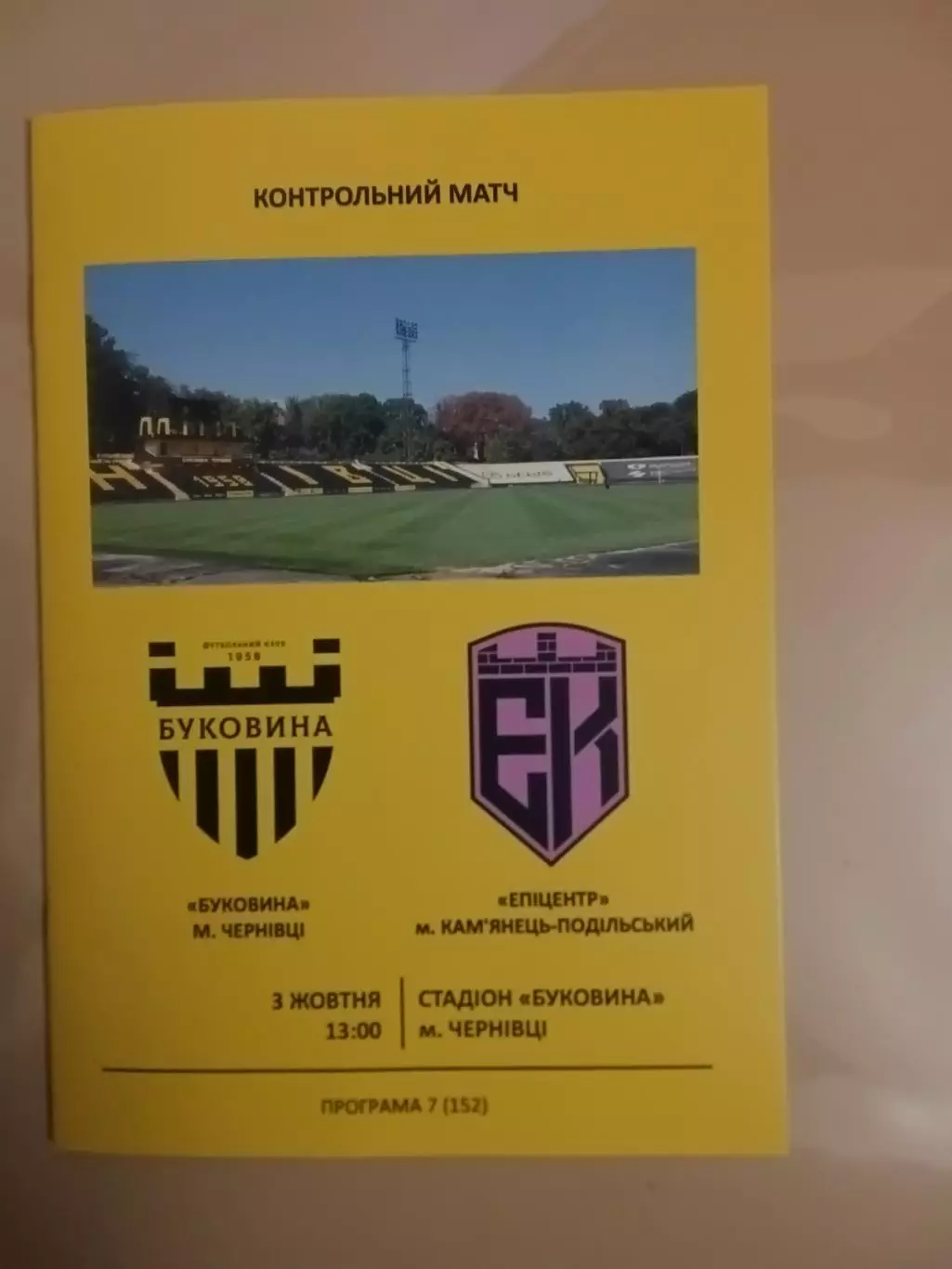 Буковина Чернівці - Епіцентр Кам'янець-Подільський 03.10.2026