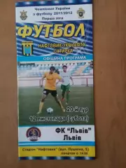 Нафтовик-Укрнафта Охтирка - ФК Львів 12.11.2011