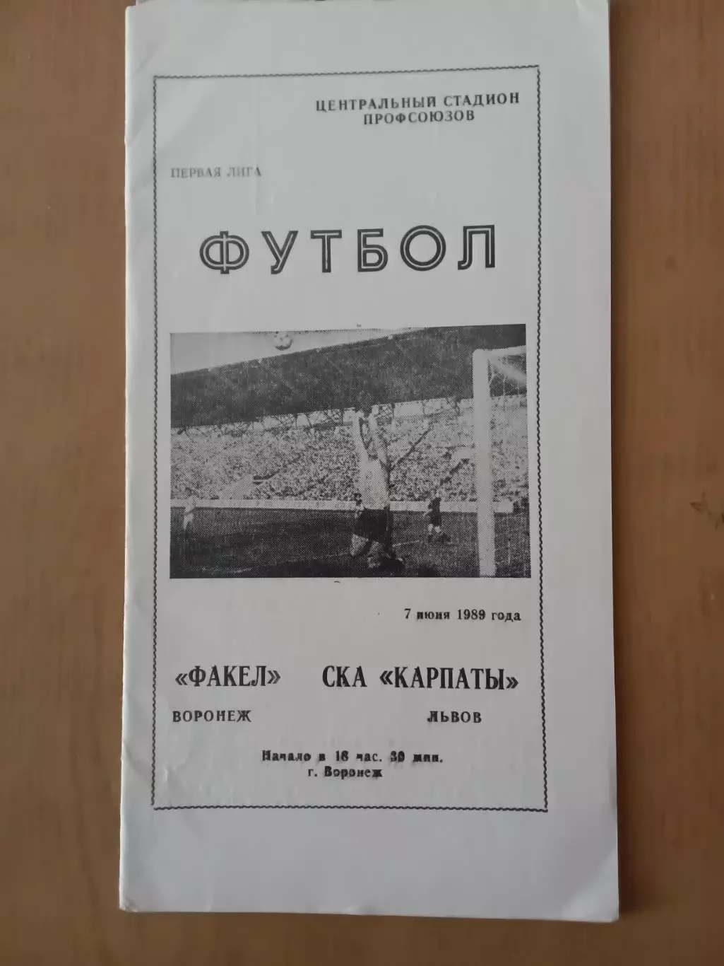 факел воронєж - СКА Карпати Львів 07.06.1989