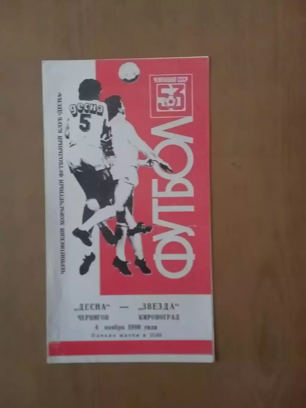 Десна Чернігів - Зірка Кіровоград 04.11.1990