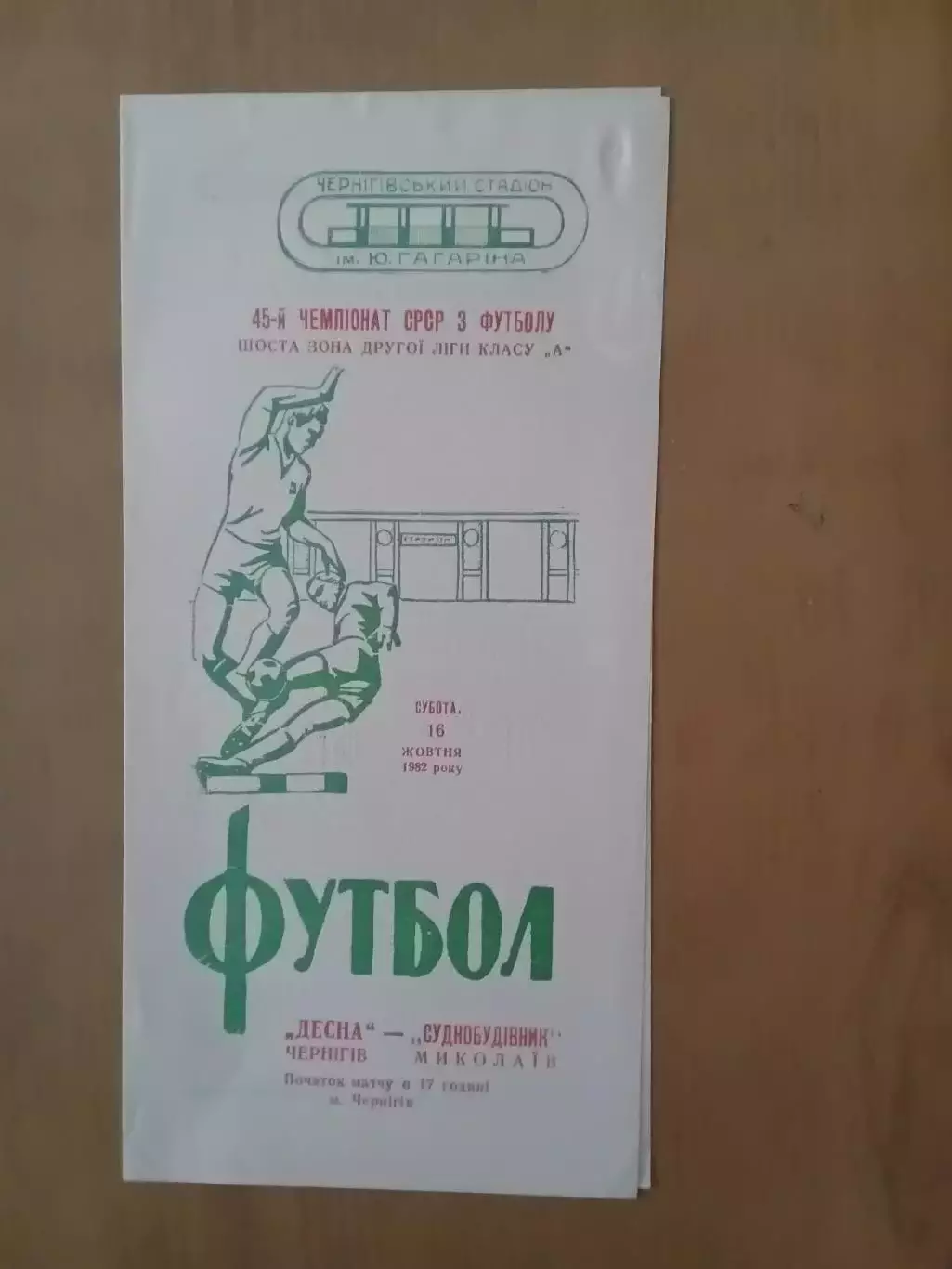 Десна Чернігів - Суднобудівник Миколаїв 16.10.1982