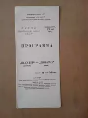 Кубок Футбольного Союзу Шахтар Донецьк - Динамо Київ 29.05.1989