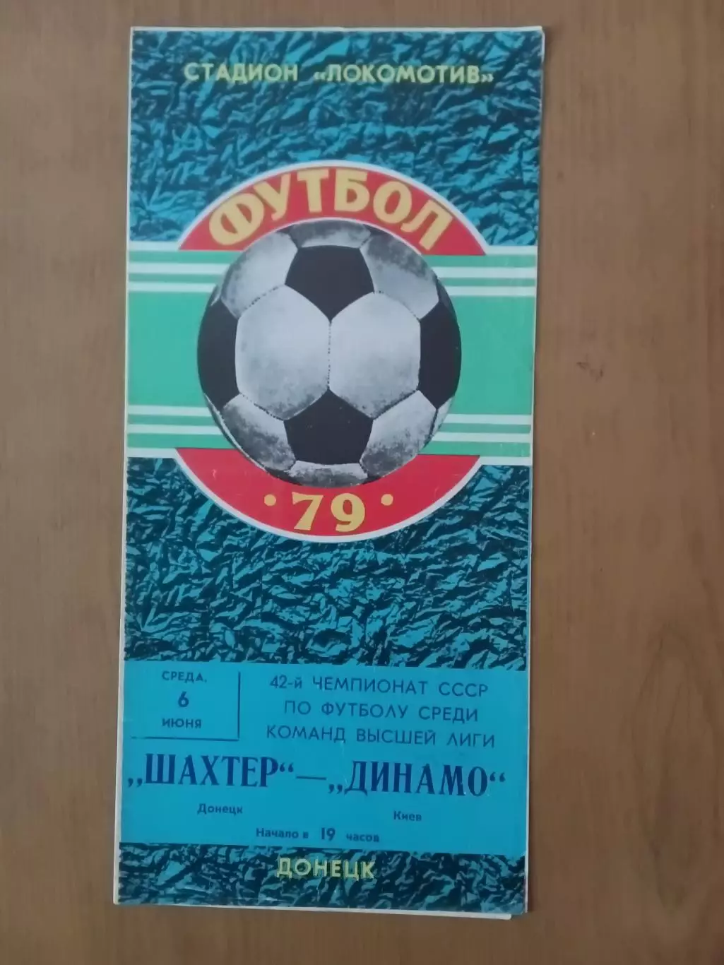 Шахтар Донецьк - Динамо Київ 06.06.1979