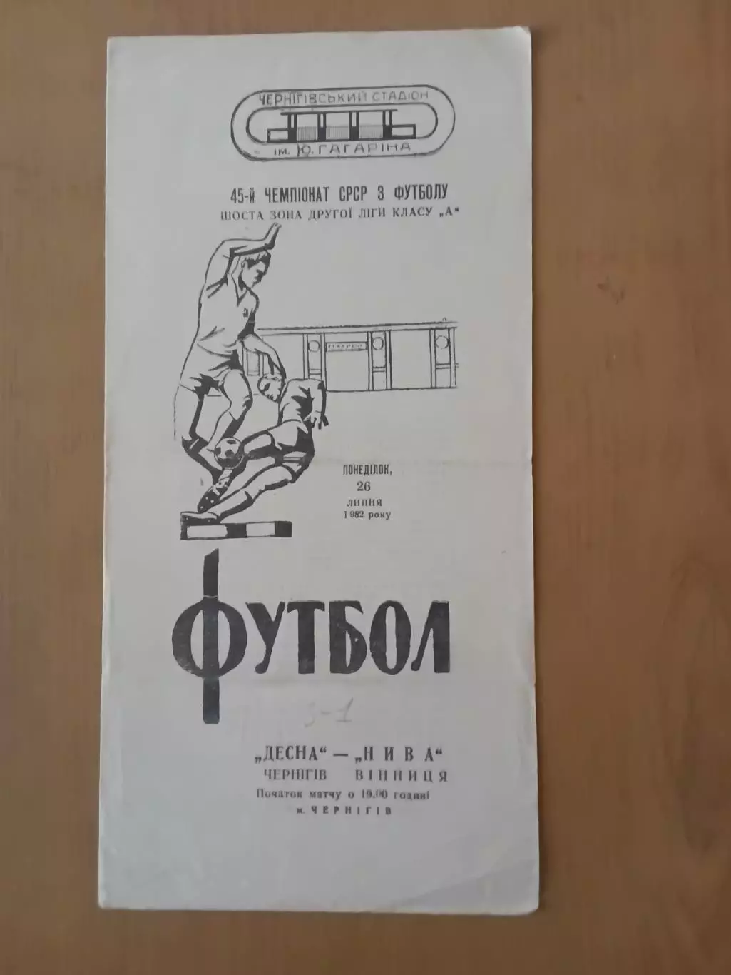 Десна Чернігів - Нива Вінниця 26.07.1982