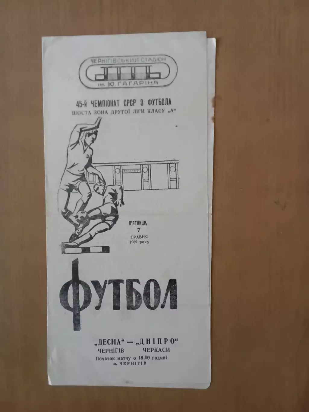 Десна Чернігів - Дніпро Черкаси 07.05.1982