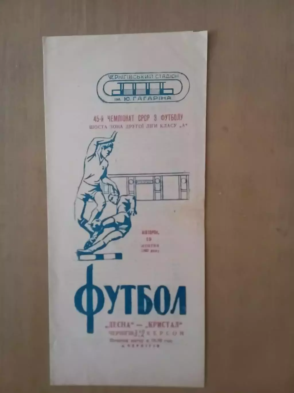 Десна Чернігів - Кристал Херсон 19.10.1982