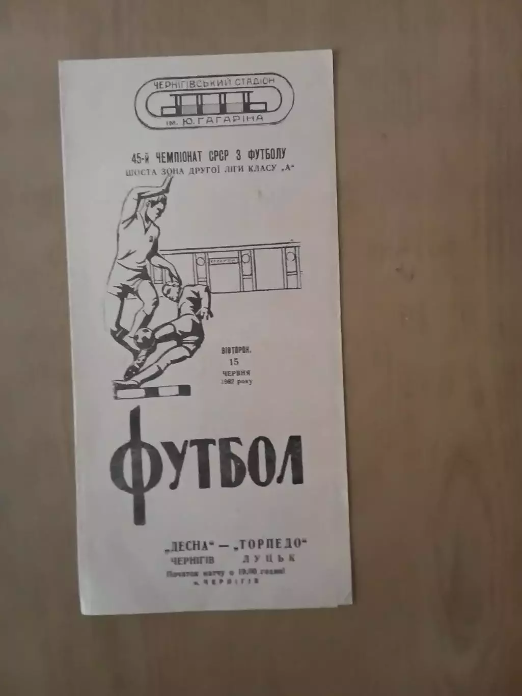 Десна Чернігів - Торпедо Луцьк 15.06.1982