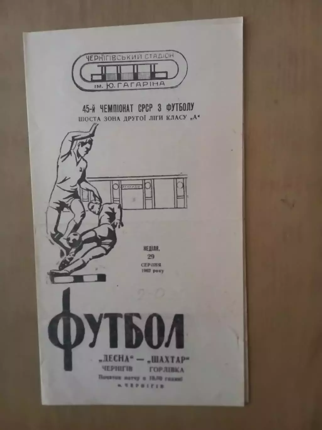 Десна Чернігів - Шахтар Горлівка 29.08.1982