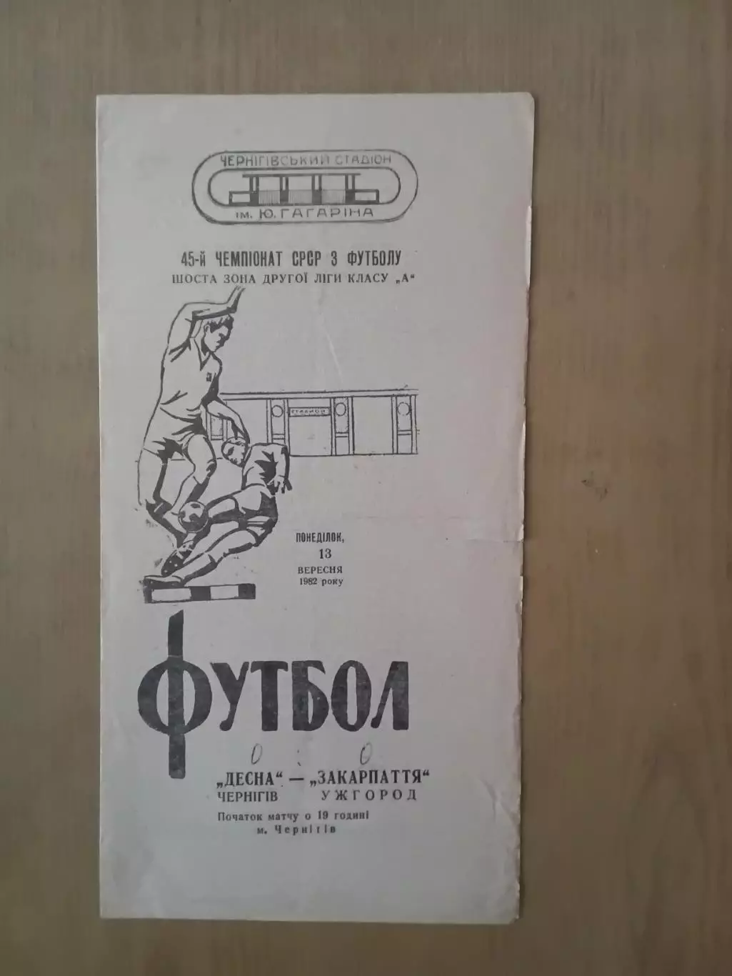 Десна Чернігів - Закарпаття Ужгород 13.09.1982