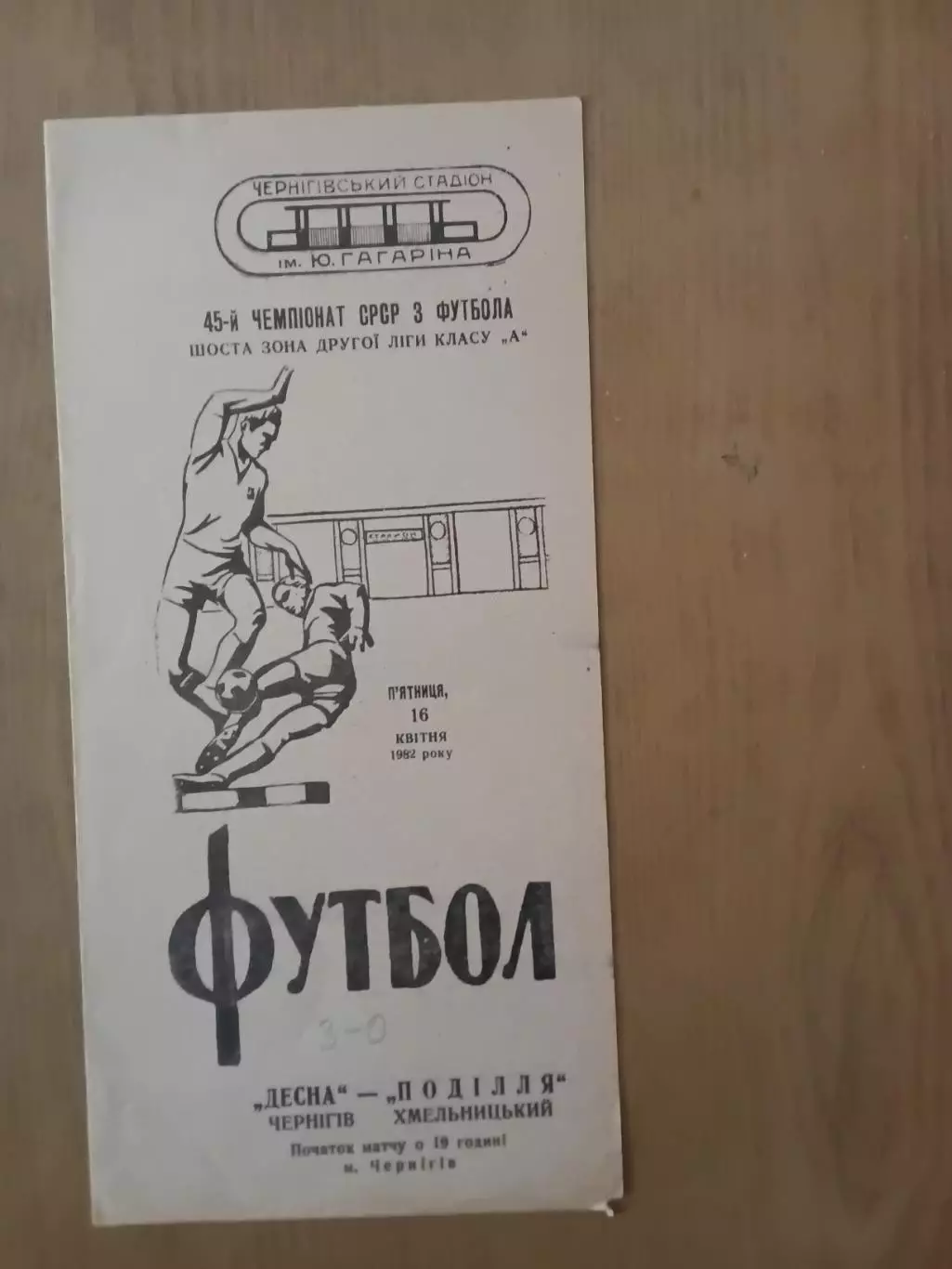 Десна Чернігів - Поділля Хмельницький 16.04.1982