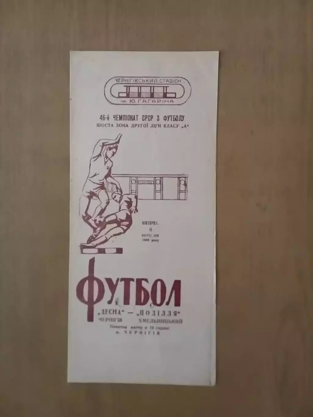 Десна Чернігів - Поділля Хмельницький 06.09.1983