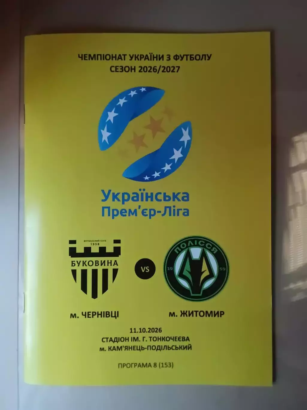 Буковина Чернівці - Полісся Житомир 11.10.2026