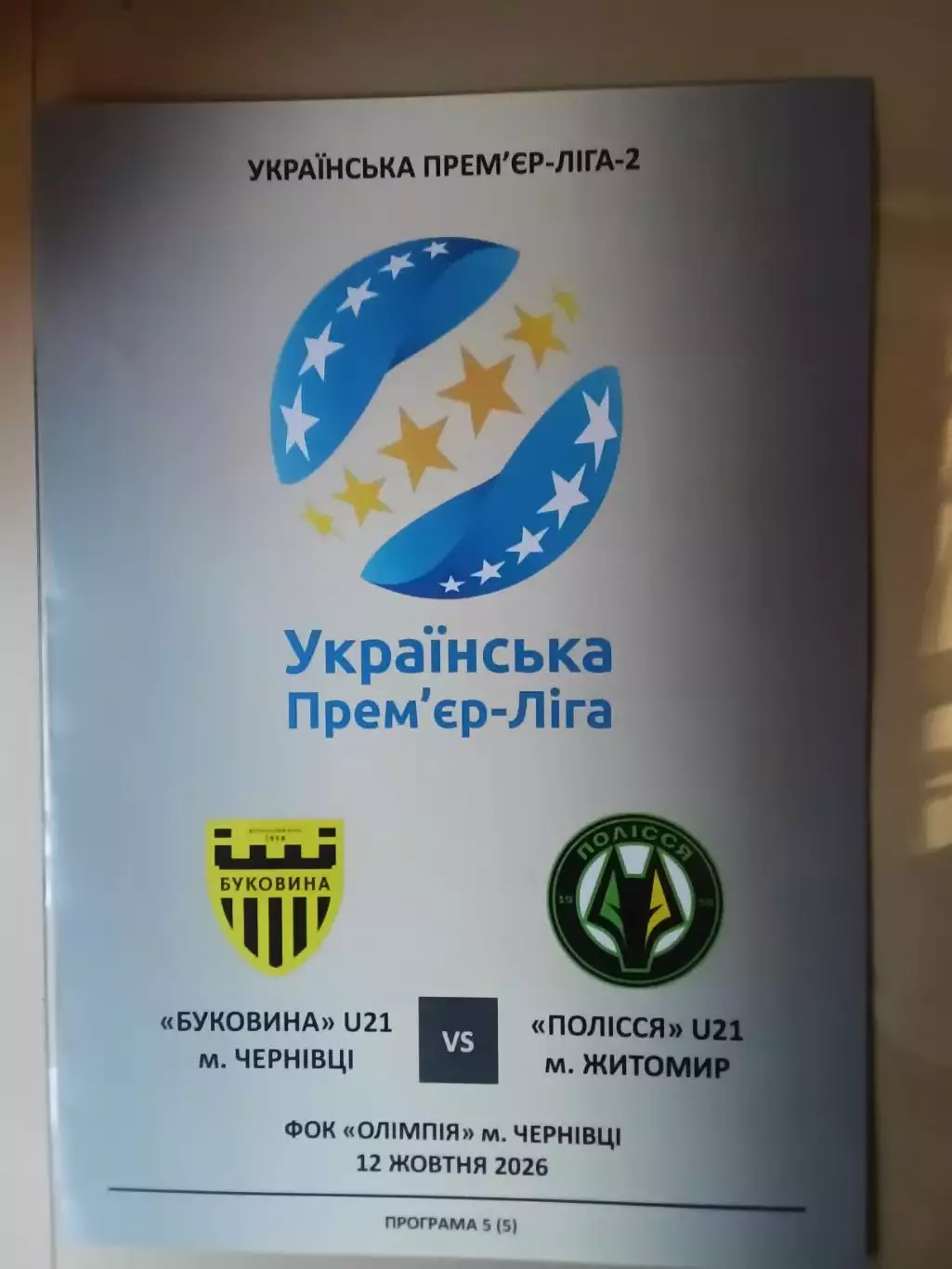Буковина U-21 Чернівці - Полісся U-21 Житомир 12.10.2026