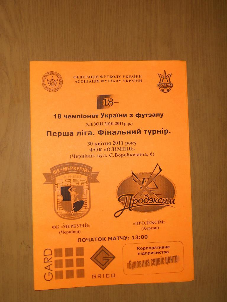 Меркурий Черновцы - Продэксим Херсон 30.04.2011