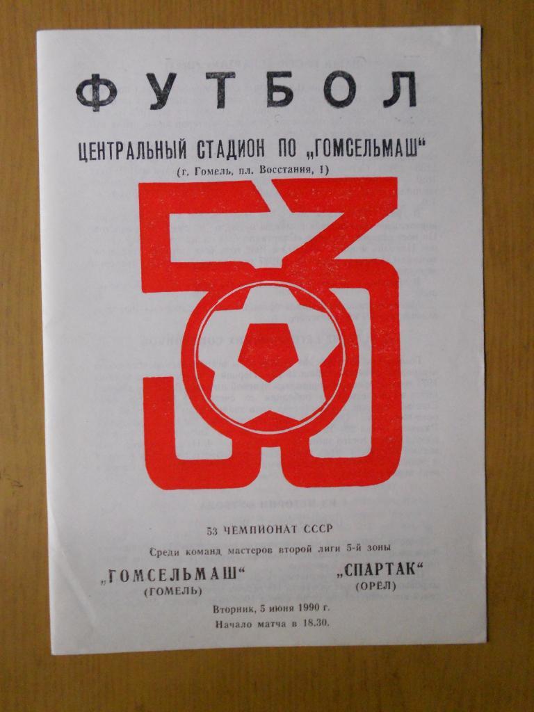 Гомсельмаш гомель - Спартак Орел 05.06.1990