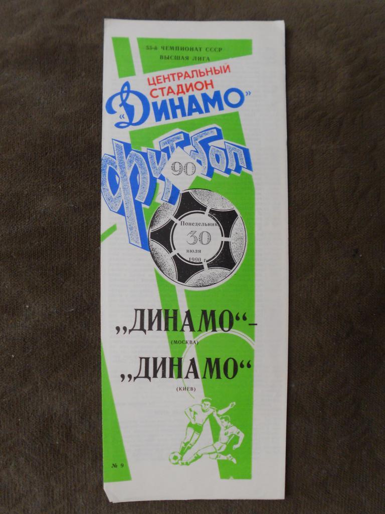 Динамо Москва - Динамо Киев 30.07.1990