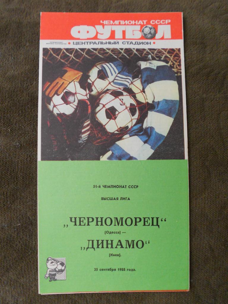 Черноморец Одесса - Динамо Киев 25.09.1988