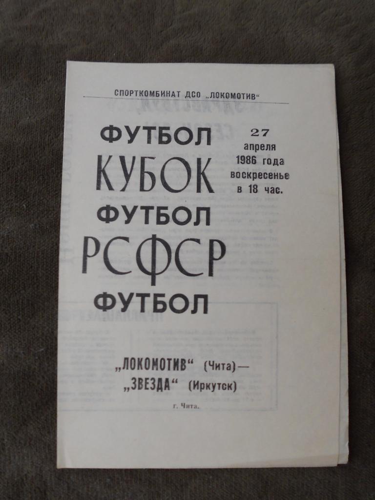 Локомотив Чита - Звезда Иркутск 27.04.1986Кубок РСФСР