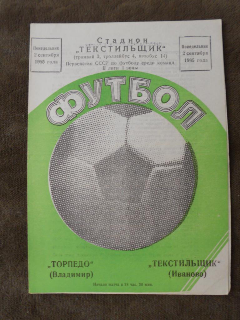Текстильщик Иваново - Торпедо Владимир 02.09.1985
