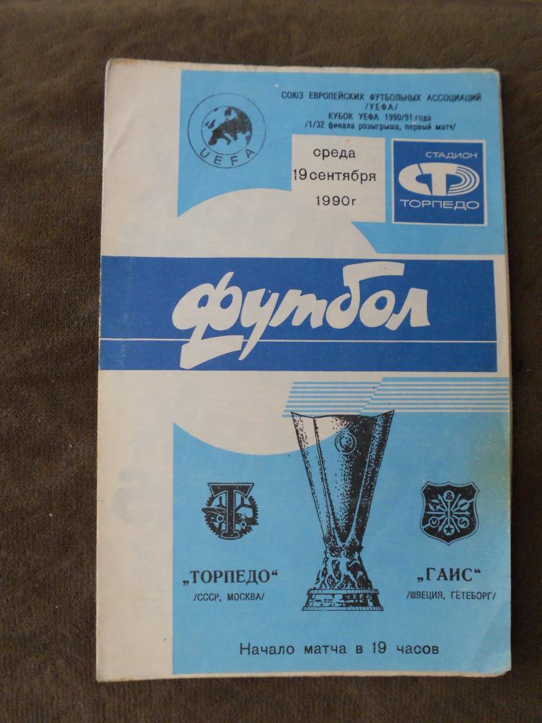 Торпедо Москва - ГАИС Швеция 19.09.1990